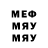 МЕФ VHQ Fibmen